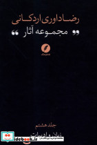 مجموعه آثاررضاداوری اردکانی