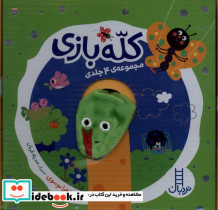 کله بازی مجموعه4جلدی