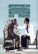 پزشک جامعه شناس