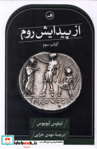 از پیدایش روم