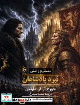 نغمه یخ و آتش نبردپادشاهان