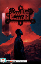 طلسم آنانسه جلداول