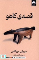 قصه ی کاهو
