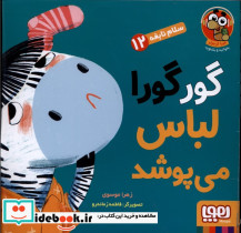 گورگورا لباس می پوشد