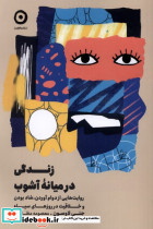 زندگی در میانه آشوب