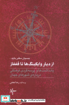 از دیار وایکینگ ها تا قفقاز