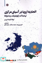 اتحادیه اروپا در آسیای مرکزی