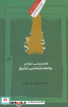 کتابشناسی انتقادی جامعه شناسی تشیع - تصویر 2