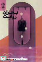 بحران روایت