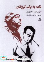 نامه به یک گروگان