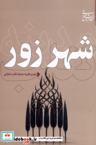 شهر زور