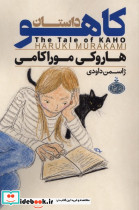 داستان کاهو