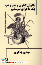 ناگهان کفتری و هپ و نپ یک ماجرای سوسکی