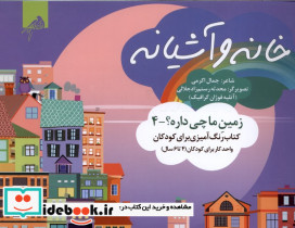 خانه و آشیانه