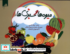 میوه ها و سبزی ها