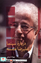 درباره سینما با علیرضا خمسه