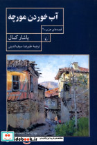 قصه جزیره آب خوردن مورچه