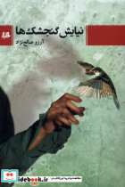 نیایش گنجشک ها