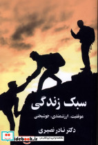 سبک زندگی موفقیت ارزشمندی خوشبختی
