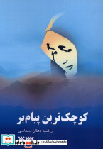 کوچک ترین پیام بر