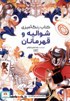 کتاب رنگ آمیزی شوالیه وقهرمانان