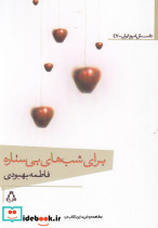 برای شب های بی ستاره ها