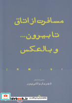 مسافرت از اتاق تا بیرون و بالعکس