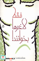 فقط لاغرها بخوانند