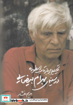 تحلیلی بر بازتاب اسطوره در سینمای بهرام بیضایی