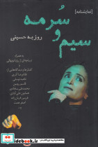 سیم و سرمه