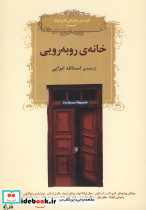 خانه روبه رویی - تصویر 3
