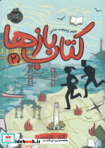 کتاب بازها 2 - تصویر 3