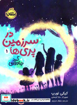 در سرزمین پری ها 1 - تصویر 3