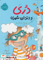 دری و دندان شیری - تصویر 5