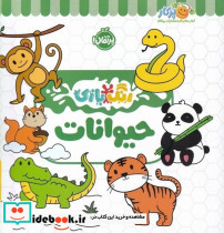 رنگ بازی حیوانات - تصویر 3