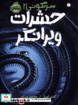 حشرات ویرانگر - تصویر 3