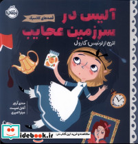 آلیس در سرزمین عجایب نشر پرتقال قطع خشتی کوچک - تصویر 3