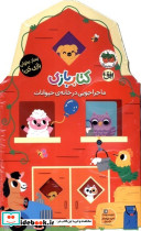 کتاب بازی 2 ماجراجویی در خانه ی حیوانات - تصویر 3