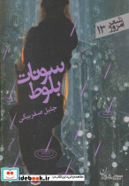 سونات بلوط - تصویر 6