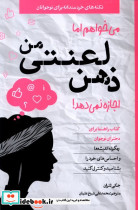 میخواهم اما ذهن لعنتی من اجازه نمی دهد - تصویر 3