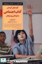 کلیدهای آموختن آداب اجتماعی به کودکان و نوجوانان - تصویر 6