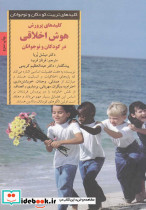 کلید های پرورش هوش اخلاقی در کودکان و نوجوانان - تصویر 3