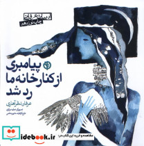 پیامبری از کنار خانه ما رد شد - تصویر 6