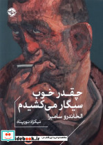 چقدر خوب سیگار می کشیدم - تصویر 4