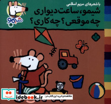 شیمو ساعت دیواری چه موقعی چه کاری - تصویر 3