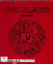 رنگ آمیزی خلاق گل