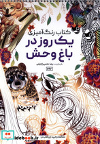 کتاب رنگ آمیزی یک روز در باغ وحش