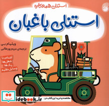 استنلی باغبان - تصویر 3