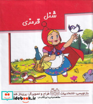 شنل قرمزی برجسته متحرک کوچک،نیم جیبی،گلاسه ،خانه ادبیات - تصویر 3
