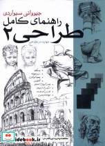 راهنمای کامل طراحی 2 شمیز،رحلی،بیهق کتاب - تصویر 2